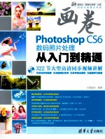 Photoshop CS6数码照片处理从入门到精通