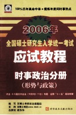 2006年全国硕士研究生入学统一考试应试教程时事政治分册  形势与政策