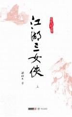 梁羽生作品集 江湖三女侠 上