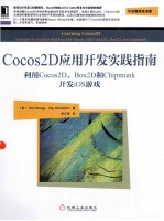 Cocos2D应用开发实践指南  利用Cocos2D、Box2D和Chipmunk开发iOS游戏