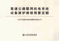 高速公路联网机电系统 设备维护维修预算定额