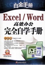 WORD/EXCEL完全自学手册高效办公