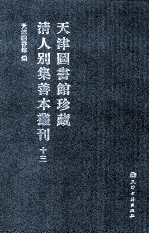 天津图书馆珍藏清人别集善本丛刊 13