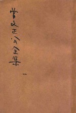 曾文正公全集 第1册 奏稿 1 依照原本精校