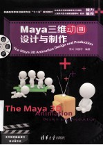 Maya三维动画设计与制作