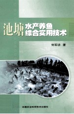 池塘水产养鱼综合实用技术