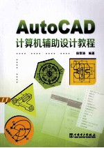 AutoCAD计算机辅助设计教程