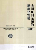 我国民间金融的规范化发展 2011