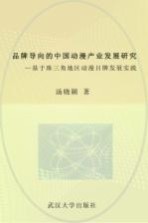 品牌导向的中国动漫产业发展研究 基于珠三角地区动漫品牌发展实践