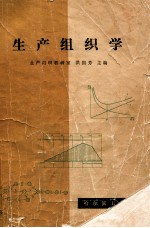 生产组织学