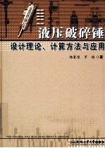 液压破碎锤设计理论、计算方法与应用