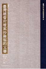 台湾史料集成 台湾总督府档案抄录契约文书 第2辑 第24册