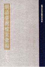 台湾史料集成 明清台湾档案汇编 第4辑 第68册 清同治五年五月至七年十一月