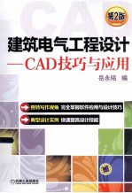 建筑电气工程设计 CAD技巧与应用