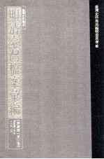 台湾史料集成  明清台湾档案汇编  第4辑  第64册  清咸丰八年至十一年二月