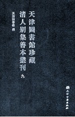 天津图书馆珍藏清人别集善本丛刊 9