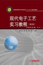 现代电子工艺实习教程 第2版