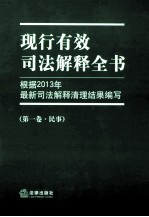 现行有效司法解释全书 根据2013年最新司法解释清理结果编写 第1卷 民事