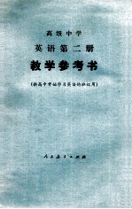 英语 第2册 教学参考书