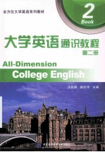 大学英语通识教程 第2册