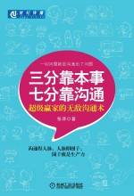 三分靠本事  七分靠沟通  超级赢家的无敌沟通术