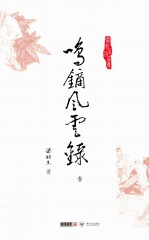 梁羽生作品集 鸣镝风云录 1