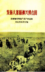 发扬大寨精神兴修台田 洼碱地实现稳产高产的道路