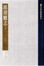 台湾史料集成 清代台湾方志汇刊 第29册 澎湖厅志 上