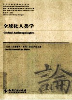 全球化人类学