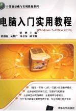 电脑入门实用教程 Windows7+Office2010