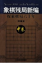 象棋残局新编  探索棋局六十年  中