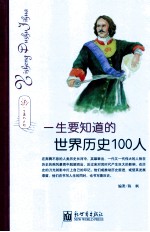 一生要知道的世界历史100人 一生读书计划