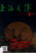 上海文博论丛 2013.1 总第43期