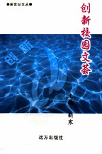 创新校园文萃