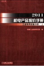 2011机电产品报价手册 工业专用设备分手册 上