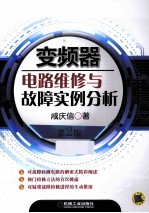 变频器电路维修与故障实例分析  第2版