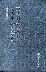 天津图书馆珍藏清人别集善本丛刊 14