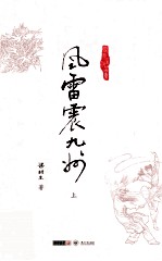 梁羽生作品集 风雷震九州 上