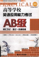 高等学校英语应用能力考试AB级词汇巧记速记一本通教程