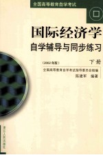 《国际经济学》自学辅导与同步练习 上下 2002年版