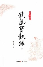 梁羽生作品集 龙凤宝钗缘 下