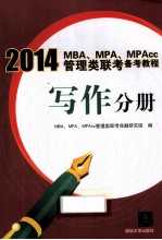 2014MBA、MPA、MPAcc管理类联考备考教程  写作分册