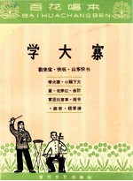 学大寨（数来宝 快板 山东快书）