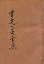 曾文正公全集  第8册  十八家诗钞  4  依照原本精校