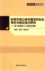 改革开放以来中国农村妇女角色与地位变迁研究 基于新制度主义视角的观察