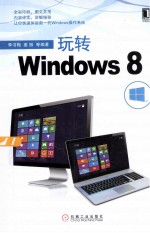 玩转Windows8