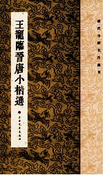 历代小楷名作选刊 王宠临晋唐小楷选