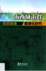 海西城市群生态安全及其图谱化研究