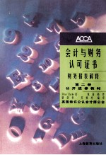 会计与财务认可证书 财务报表解释 第2册 公开进修教材