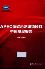 APEC低碳示范城镇项目中国发展报告